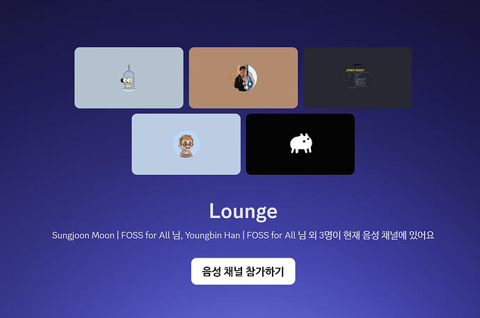 디스코드에 이렇게 다섯 명이 모였어요